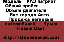  › Модель ­ УАЗ патриот › Общий пробег ­ 86 400 › Объем двигателя ­ 3 - Все города Авто » Продажа легковых автомобилей   . Крым,Новый Свет